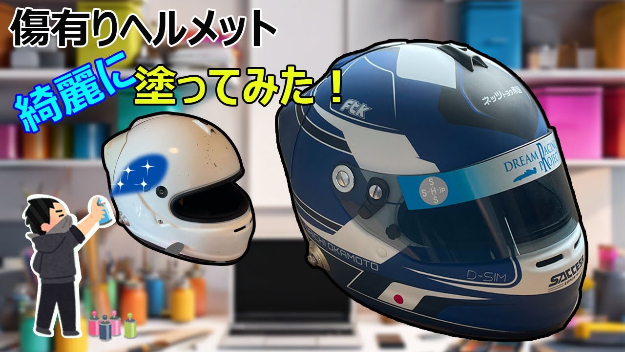 依頼ペイントのヘルメット塗ってみた。(補修あり。)