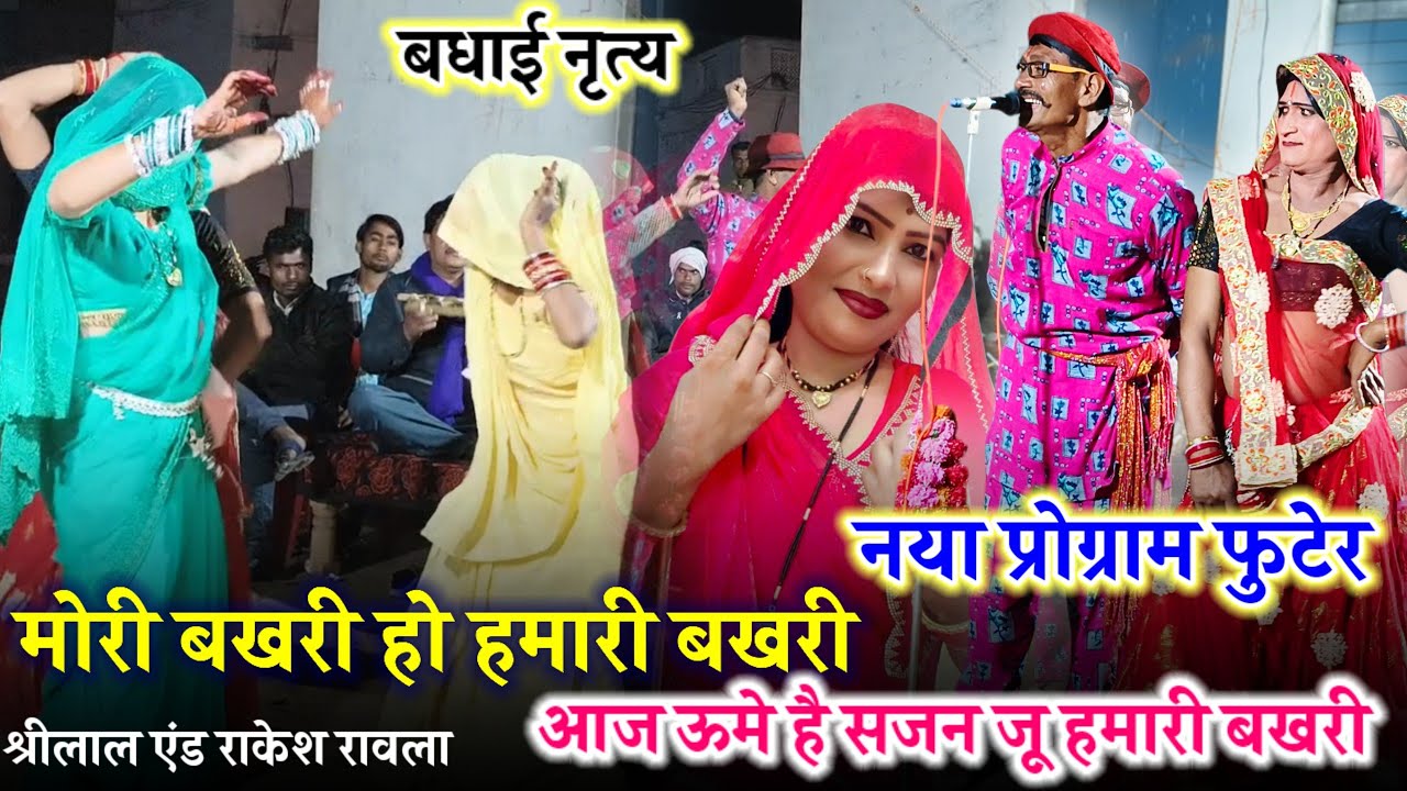 20 फ़रवरी 2026🥰आज ऊमे है सजन जू हमारी बखरी🥰 shirilal ravla party बधाई नृत्य डांस 🤪#bundelirawla