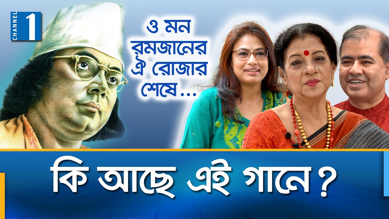 ও মন রমজানের ঐ রোজার শেষে এলো খুশির ঈদ, নজরুলের গানে বারবার ফিরে আসে সমতা ও মানবিক দায়িত্বের সুর