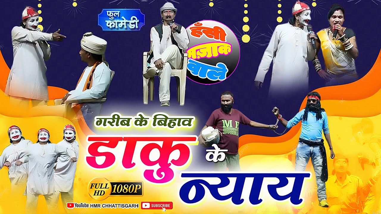 डाकु के न्याय//हसी से लोट पॉट धमाकेदार कॉमेडी//चम्पा बसन लोक कला छत्तीसगढ़ी नाचा पार्टी भकुर्रा