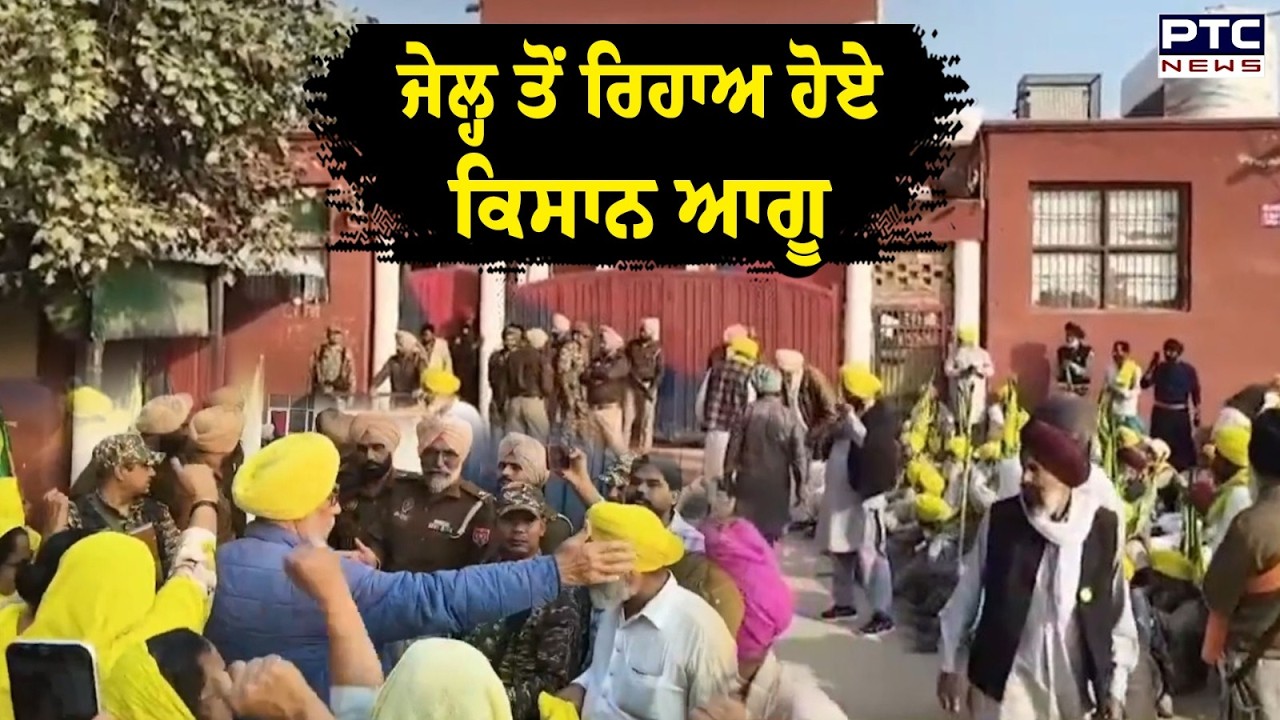 Punjab Farmers News : ਜੇਲ੍ਹ ਤੋਂ ਰਿਹਾਅ ਹੋਏ ਕਿਸਾਨ ਆਗੂ | Punjabi News | Bathinda Jail