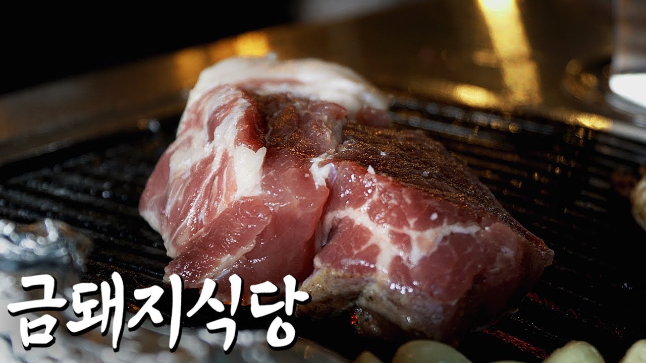 금돼지식당 본삼겹, 눈꽃목살, 통돼지김치찌개 / Korean BBQ restaurant