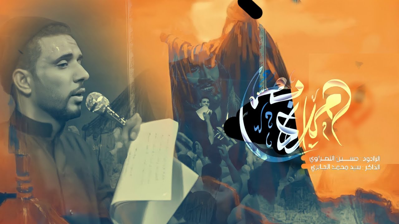 ام الاربعه || الرادود حسين النصراوي || مضيف الإمام الحسن ع :: محرم الحرام 1445_2023