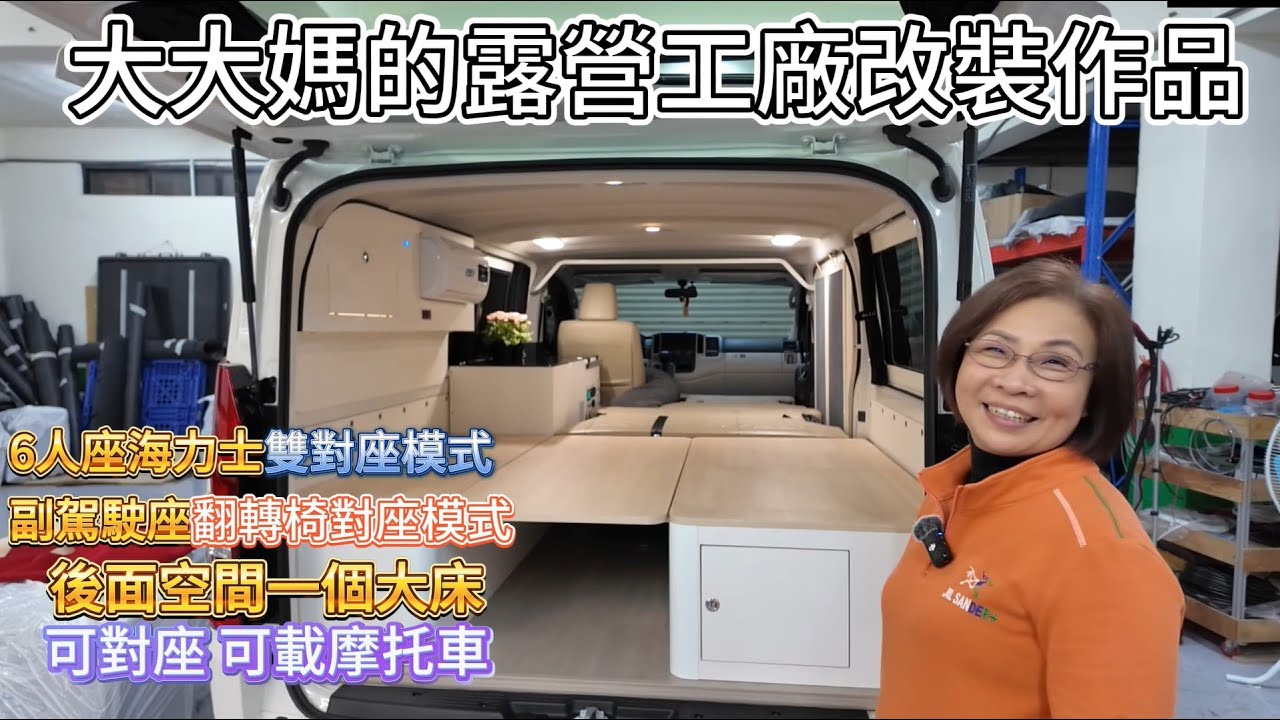 海力士改露營車怎麼變兩個客廳呢 大大媽的露營工廠改裝作品