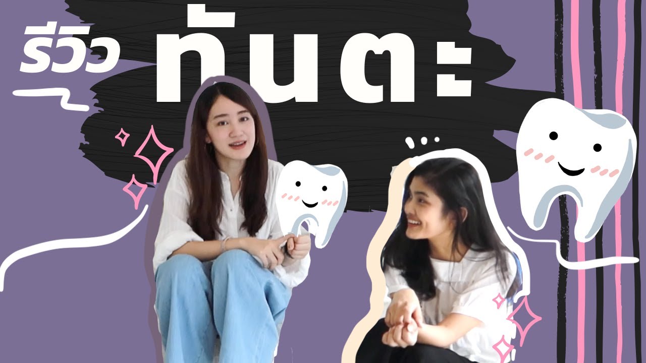 Q&A ทันตะ มข 🦷 ปี1-6 เรียนอะไรกัน || แบบละเอียด