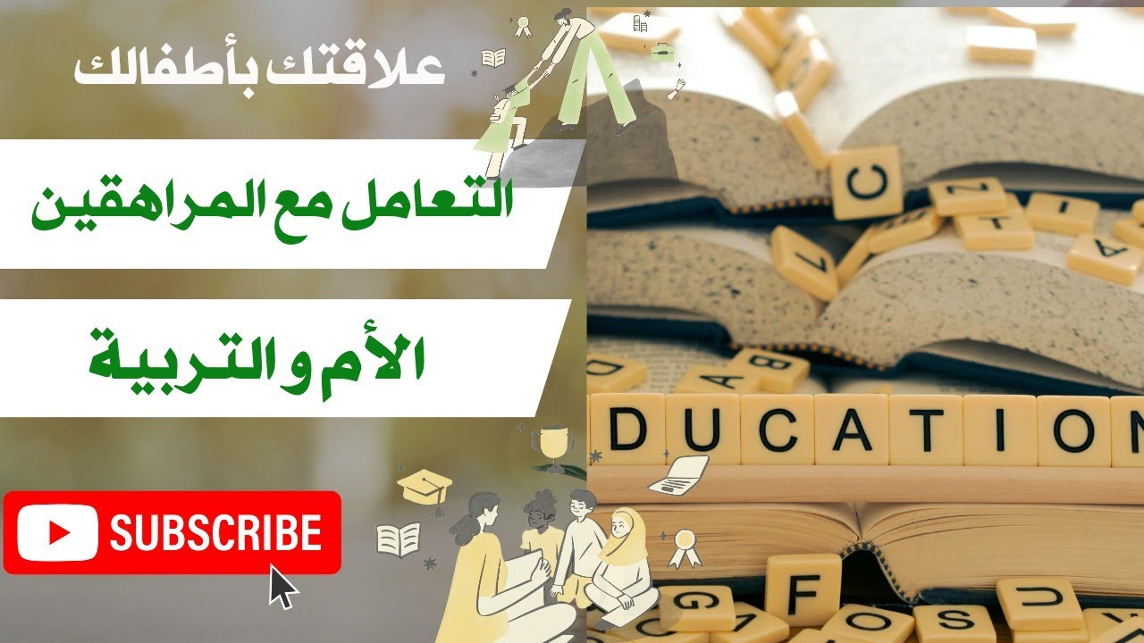 التعامل مع المراهقين 💯 علاقتك مع أطفالك 💯دورك كمربية 👌تبسيط و طاقة إيجابية 