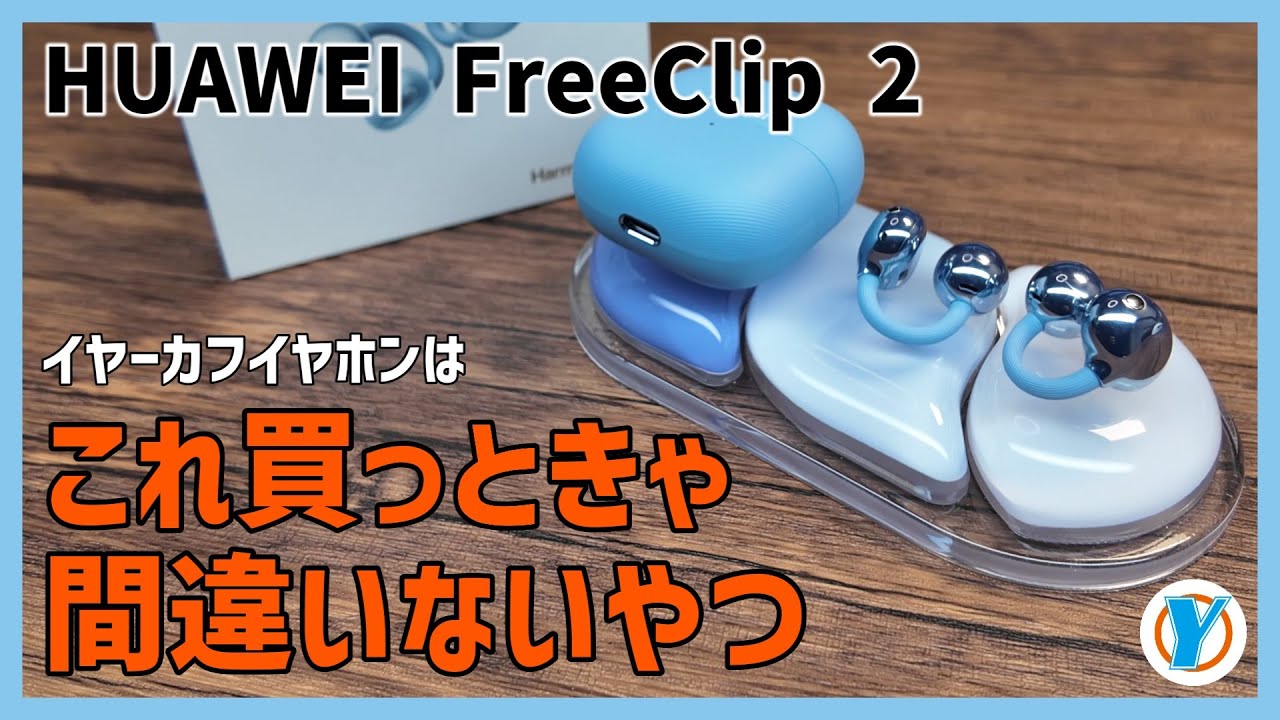 【HUAWEI FreeClip 2】大ヒットイヤーカフイヤホンの第2世代がついに登場！迷ってるくらいなら買った方がいい！めちゃめちゃいいぞ！！