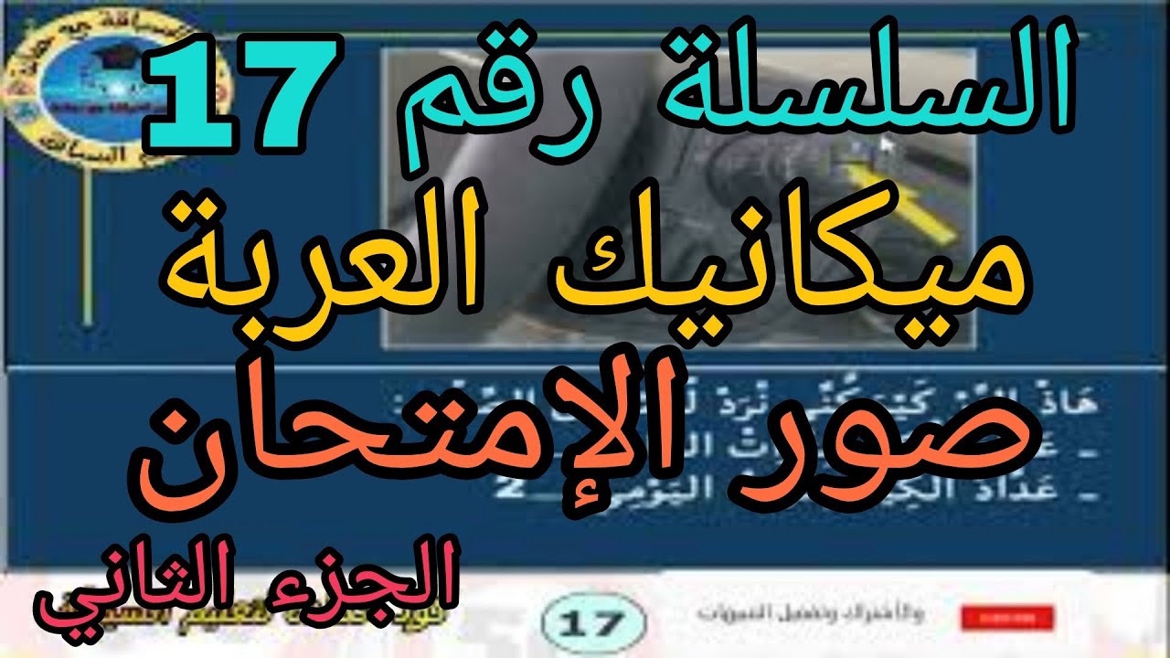 تعليم السياقة ميكانيك العربة صور الإمتحان سلاسل الإمتحان السلسلة رقم 17 الجزء الثاني رخصة السياقة