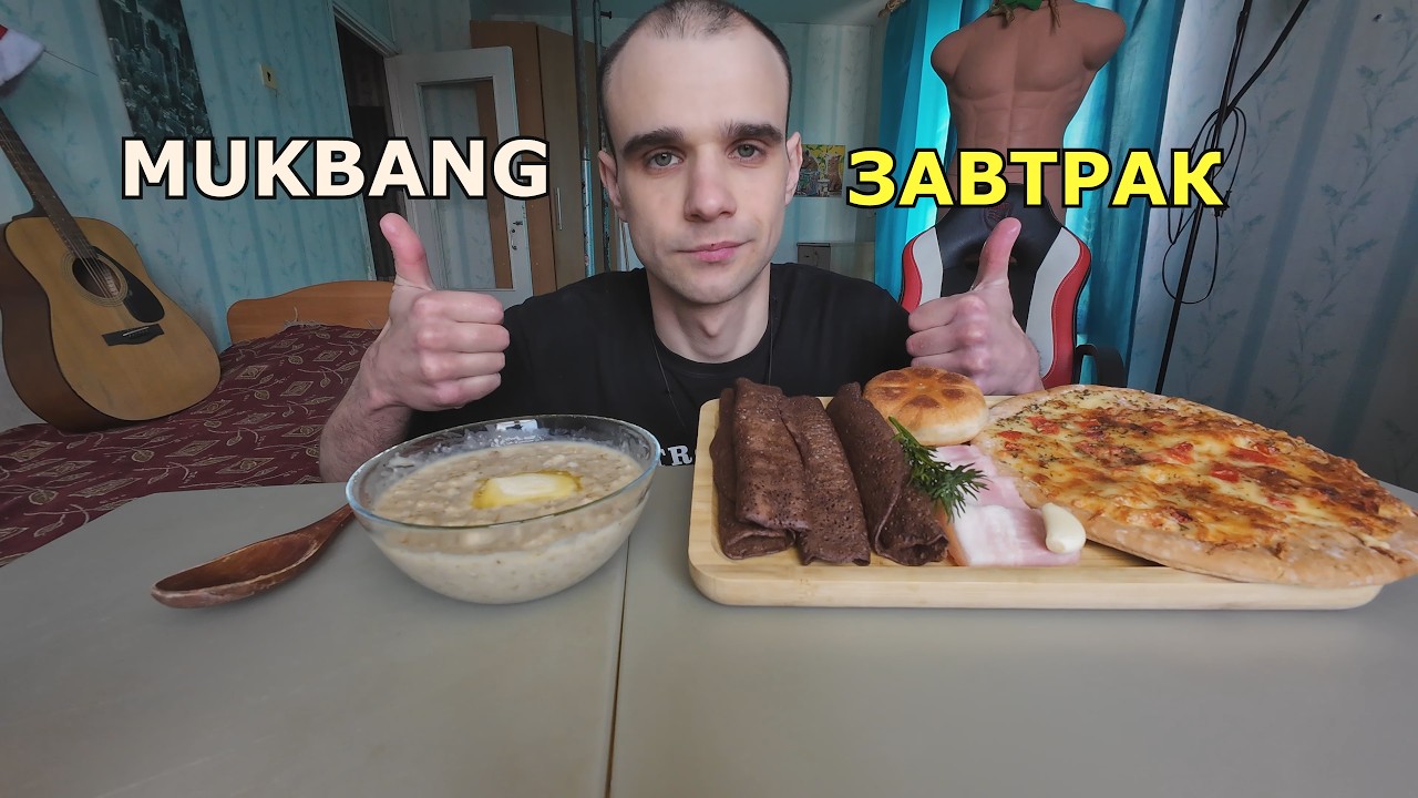 МУКБАНГ ЗАВТРАК - КАША ОВСЯНАЯ / МЯСО / ВЫПЕЧКА / БЛИНЫ С ШОКОЛАДОМ / MUKBANG