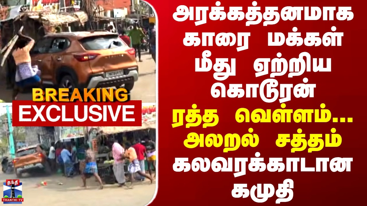 Kamudi அரக்கத்தனமாக காரை மக்கள் மீது ஏற்றிய கொடூரன்.. ரத்த வெள்ளம்..அலறல் சத்தம் -கலவரக்காடான கமுதி