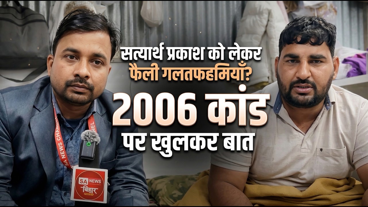 सत्यार्थ प्रकाश को लेकर फैली गलतफहमियाँ? | 2006 कांड पर खुलकर बात।। SA News Bihar