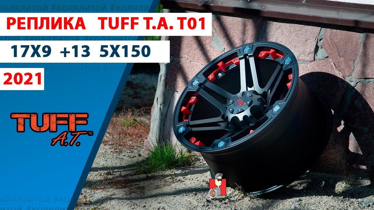 Обзор TUFF A.T. T01 17x9 et13 5x150 (реплика)