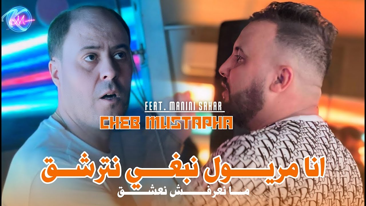 Cheb Mustapha 2025 Ma3andnach Partiya Mebyou3a © صحابي غي سبوعا | Avec Manini Sahar ( Live Solazur )