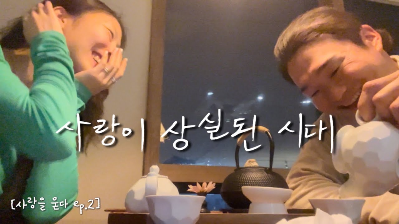 Ep.2 사랑이 상실된 시대에 우리가 할 수 있는 일