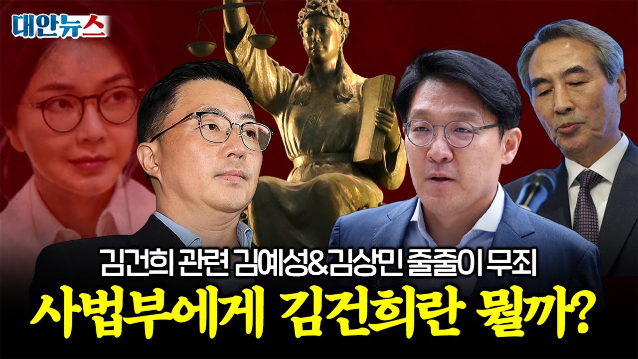 [대안뉴스] 김건희 관련 김예성 무죄·김상민 공소기각, 법원은 왜 이런 판단을 내렸나?