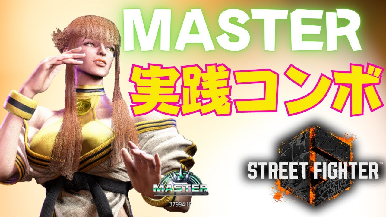 【スト6】これが出来れば問題なし！MASTERマノンの実践コンボ10選を紹介します！