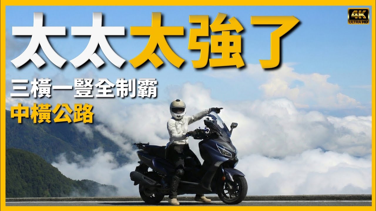 🛵絕美卻驚險😱❤️Tracy勇闖中橫公路：「三橫一豎」最終章 重機女神全制霸❤️