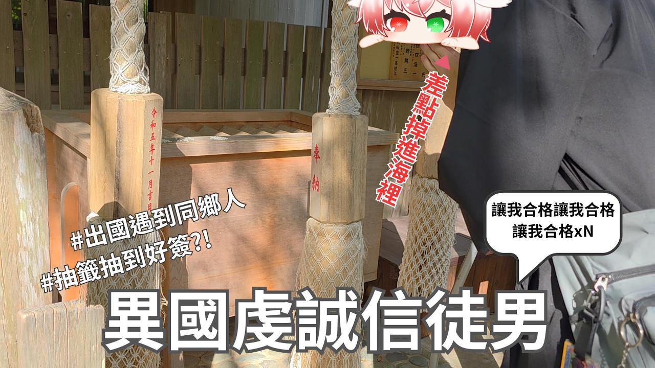 漩渦吸到船了?!究竟拜拜有沒有用呢。飯店門打不開，原來只是....【日本行#2】| 赤い白　ft:青年百億獎學金計畫、很多人
