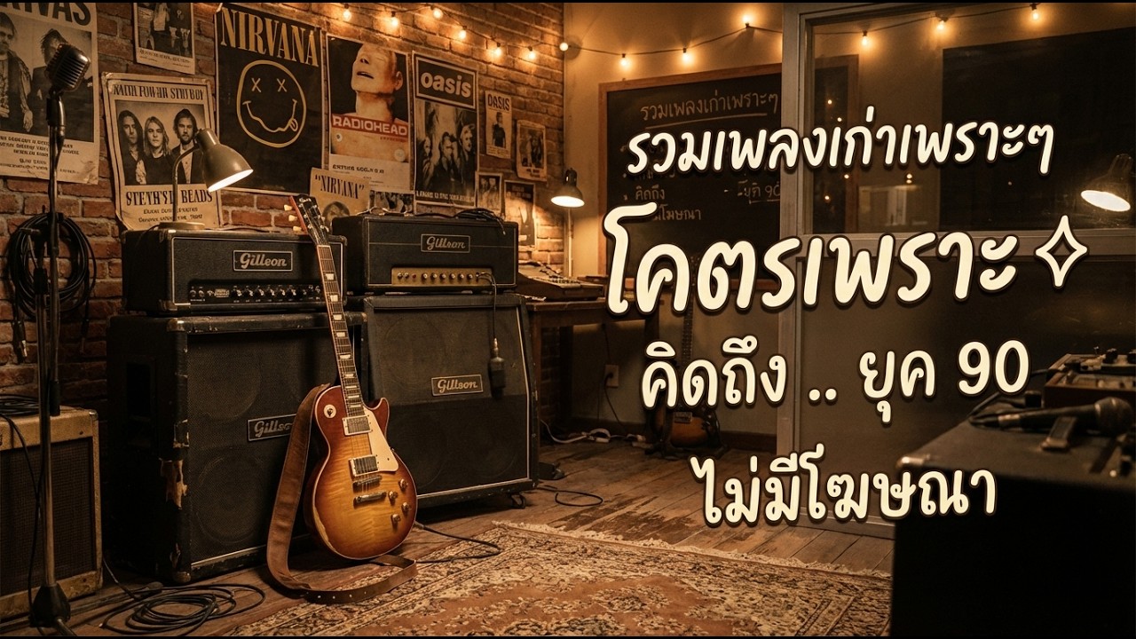 รวมเพลงยุค 90 ที่ยังคงฮิตจนถึงทุกวันนี้! 💖 รวมเพลงสตริงยุค 90 เพราะๆ ฟังแล้วใจละลาย 🎶