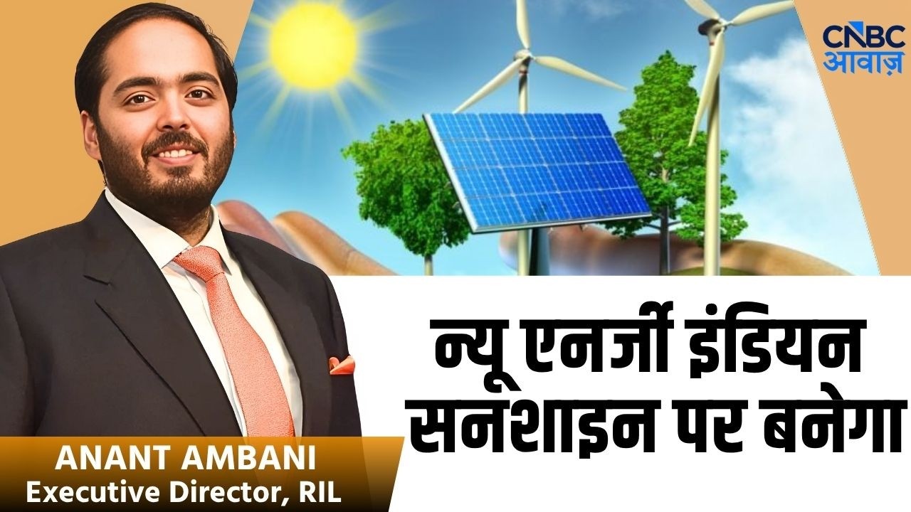 RIL AGM 2026 : 'न्यू एनर्जी इंडियन सनशाइन पर बनेगा' | Anant Ambani | Reliance AGM | Green energy