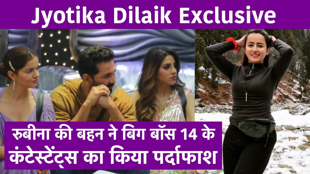 Jyotika Dilaik Interview: Rubina Dilaik की बहन ने Bigg Boss 14 Contestants का किया पर्दाफाश