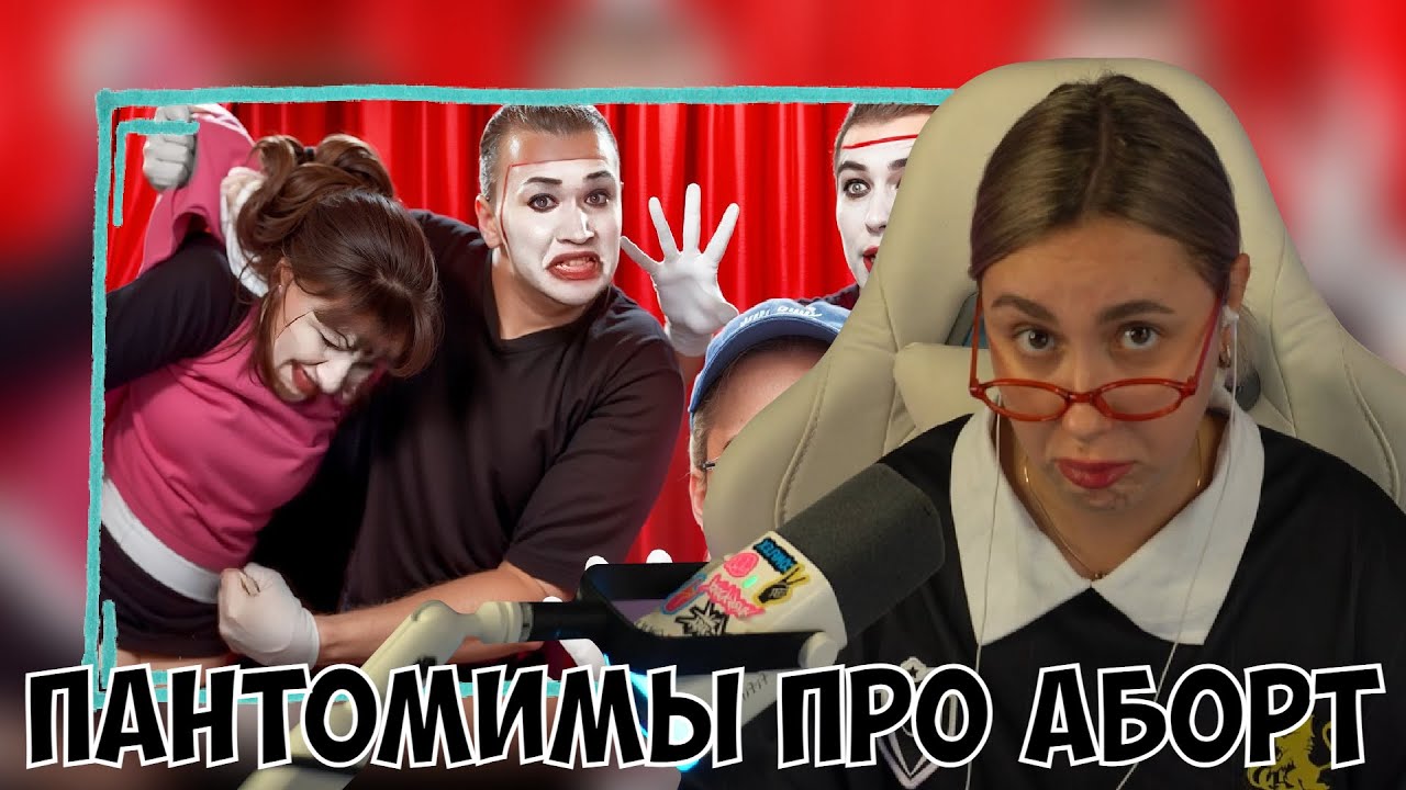 КСЮША СМОТРИТ: ПАНТОМИМЫ ПРО АБОРТ | СОЦИАЛЬНЫЕ РОЛИКИ