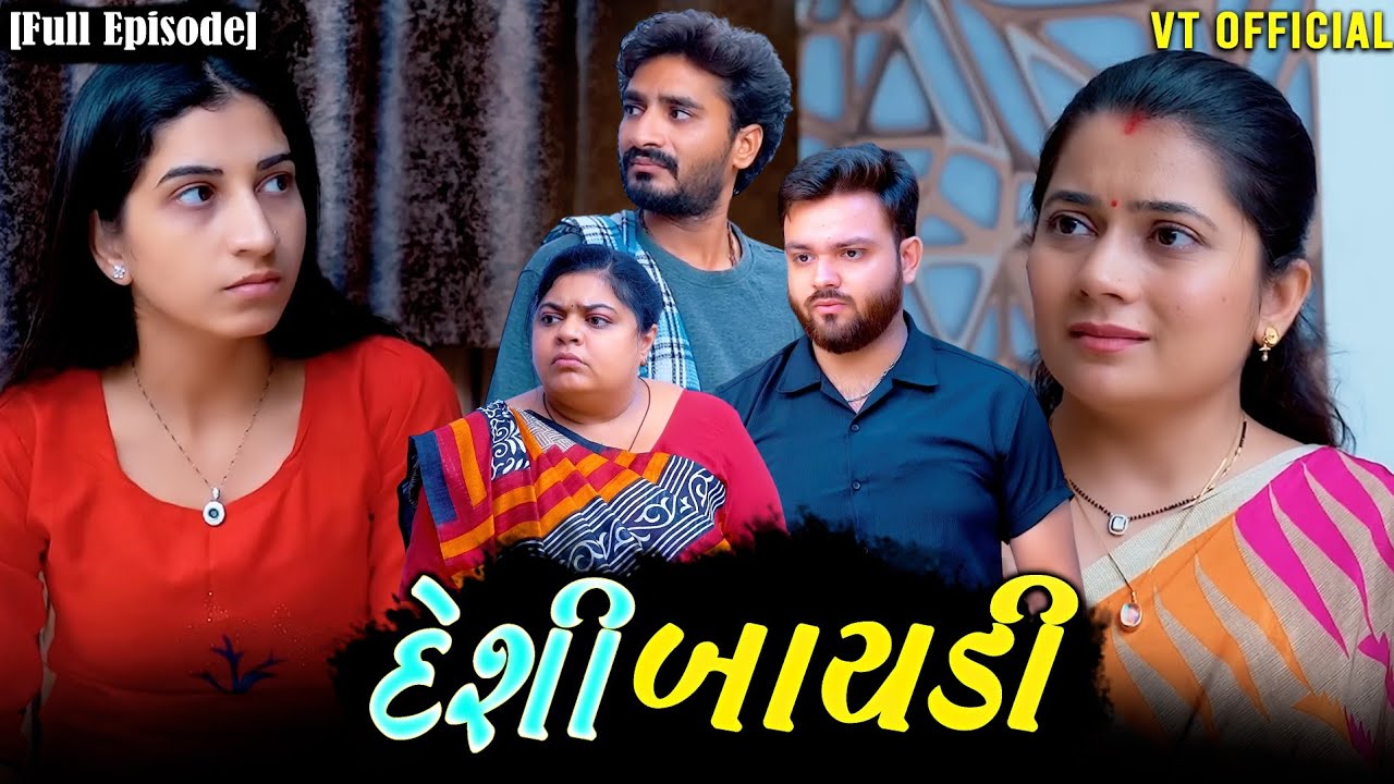 દેશી બાયડી||ગુજરાતી નાટક||Family drama||@vrutithakker 