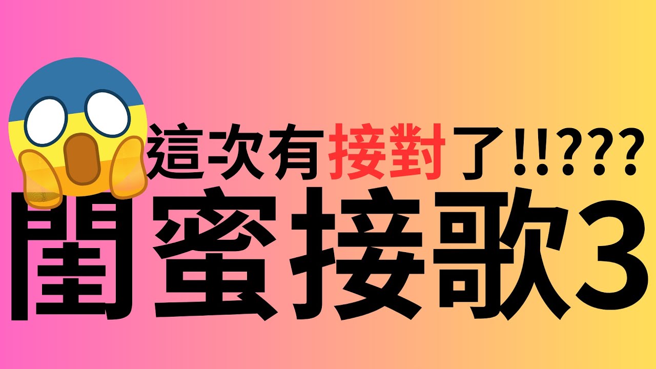 ~閨蜜接歌~(⁎⁍̴̛ᴗ⁍̴̛⁎){第三集}✨【喵星人】#閨蜜