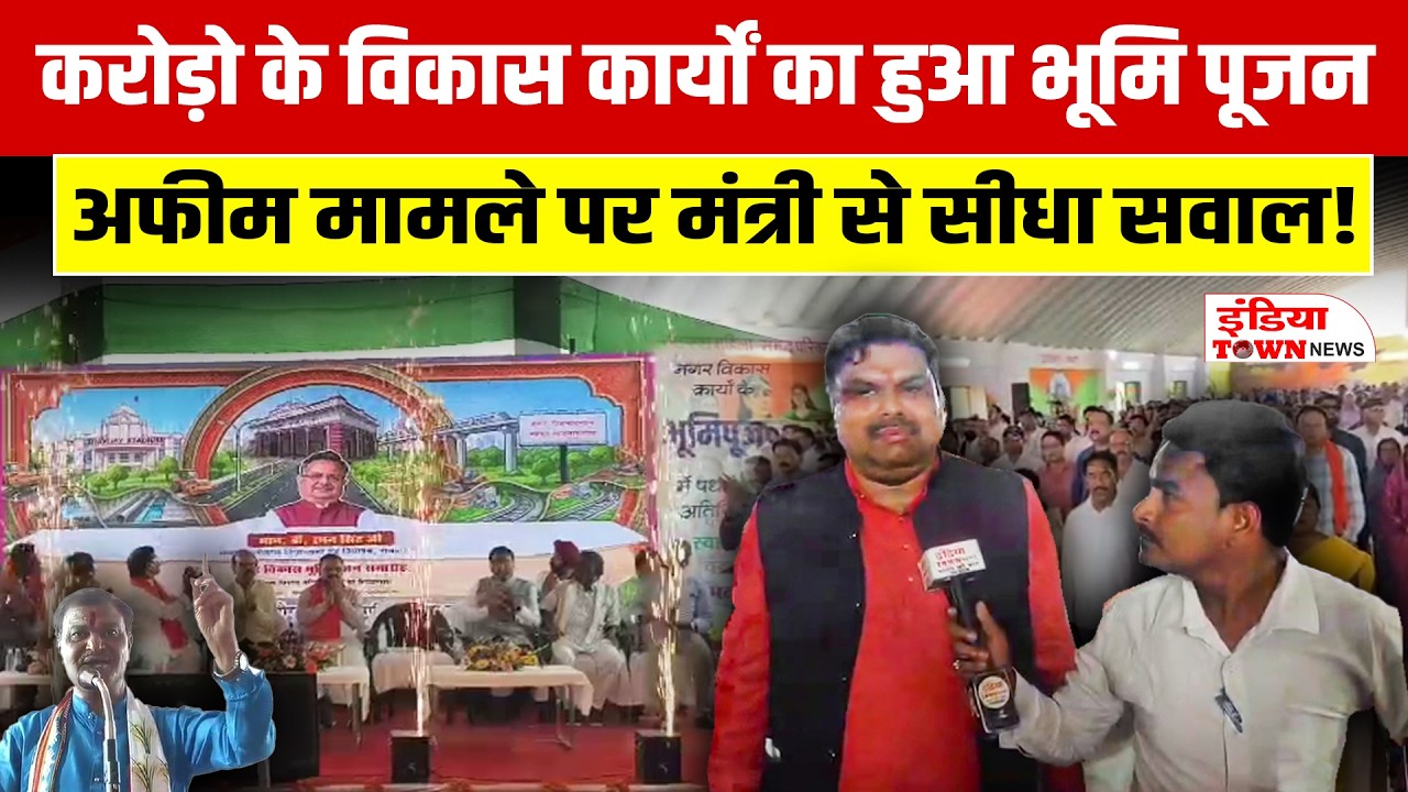 Rajnandgaon News: 227 करोड़ की परियोजनाओं का भूमि पूजन, मंत्री से इंडिया टाऊन न्यूज़ ने पूछा सवाल!