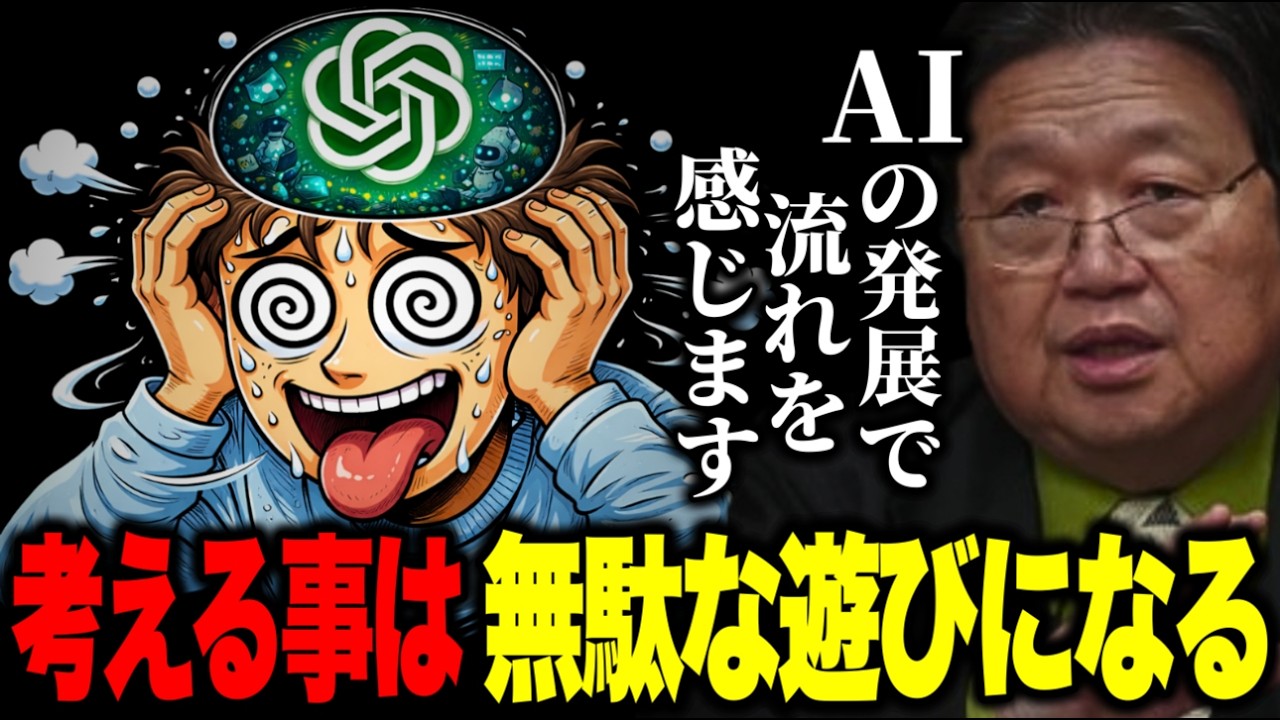 ※この1年でその流れを感じています..「考えることがこれからは遊びになる」「最近のAIニュースについて」【岡田斗司夫/切り抜き】