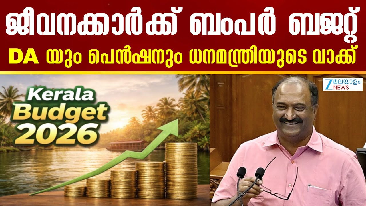 Kerala Budget 2026 | ഇത്തവണ സംസ്ഥാന ബജറ്റില്‍ ജനകീയ പ്രഖ്യാപനങ്ങൾ നടത്താനൊരുങ്ങി കെ.എൻ. ബാലഗോപാൽ
