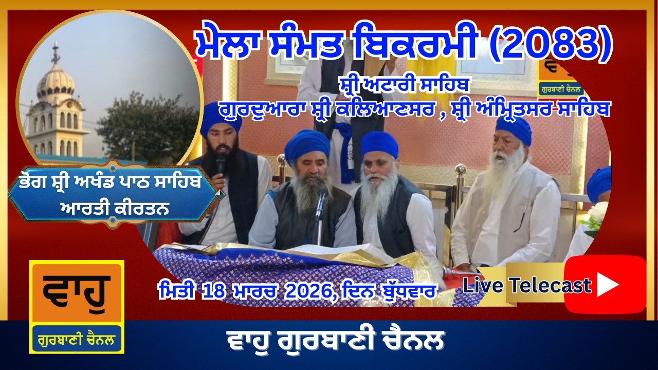 Live - Bhog Shiri Akhan Paath Sahib - Arti Kirtan | Mela Sammat 2083 | Shiri Attari Sahib 2026