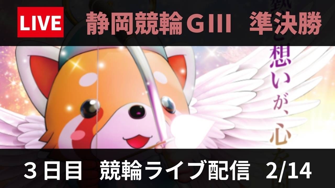 静岡競輪 GⅢ【たちあおい賞争奪戦】３日目 競輪ライブ配信【準決勝】2/14