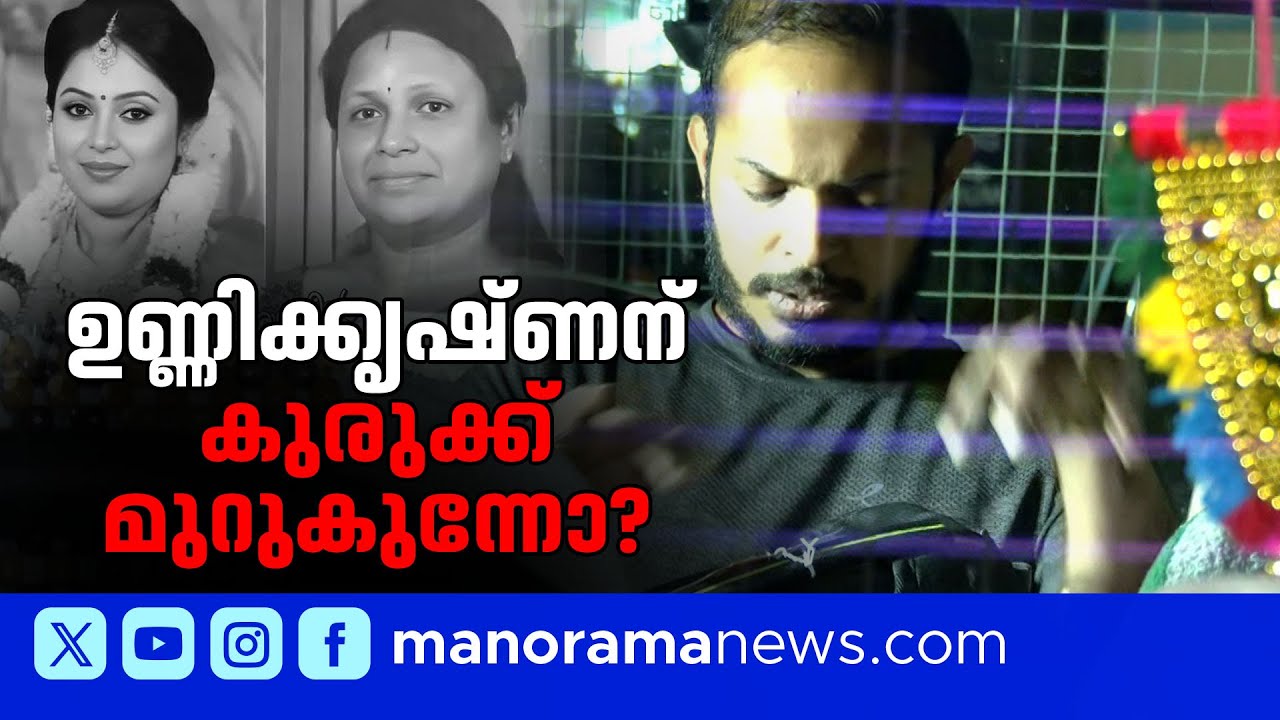 കമലേശ്വരത്തെ അമ്മയുടെയും മകളുടെയും മരണം; പ്രതി ഉണ്ണികൃഷ്ണനെ ഇന്ന് കോടതിയിൽ ഹാജരാക്കും |Kamaleshwaram