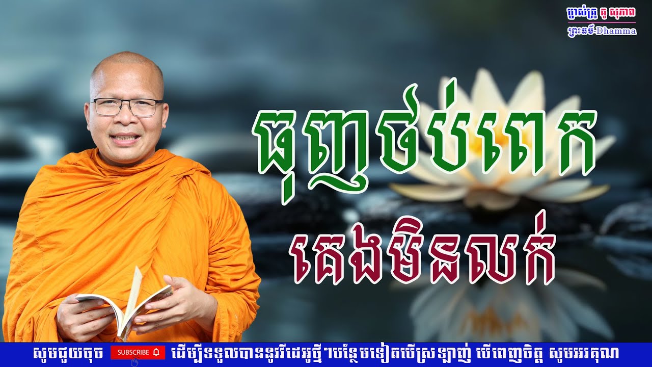 ធុញថប់ពេក គេងមិនលក់/លោកគ្រូ គូ សុភាព/Kou Sopheap/ព្រះធម៏-Dhammar