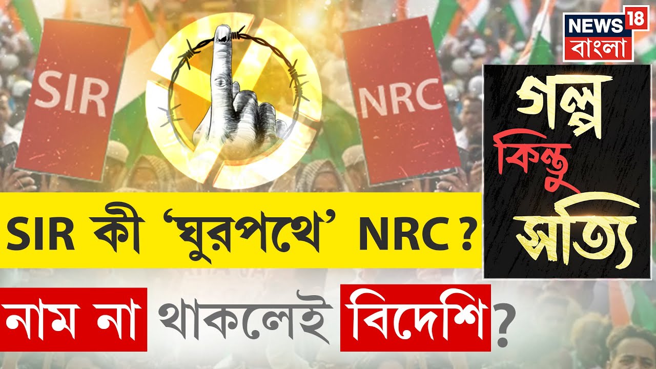 SIR Update West Bengal | NRC এবং SIR-এর কী সম্পর্ক? নাম না থাকলে কী হবে?| N18P |Assam |Bangla News