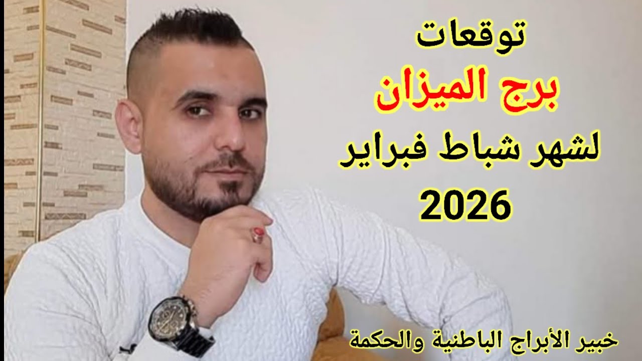 المال والعاطفة بتوقعات برج الميزان لشهر شباط فبراير 2026 مهنياً عاطفياً مالياً #الفلكي_علي_عجيمية 