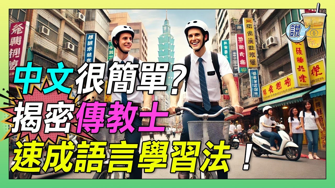 為什麼每個摩門傳教士中文都那麼流利!? 到底用什麼方法學語言? 學習方法絕對出乎你意料之外 / 下次被搭訕 不用再閃了!!