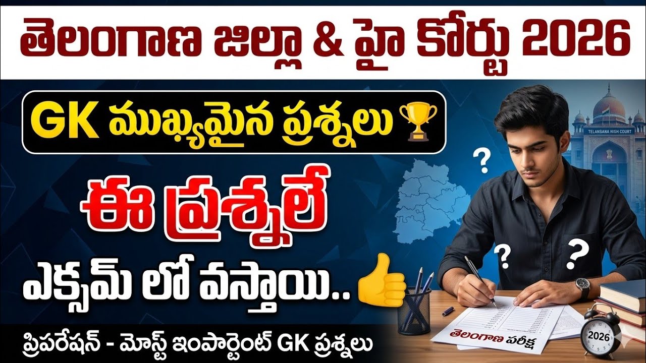 TG District & High Court Exam 2026: GK Important Questions Part-2 | Top Expected MCQs 🔥