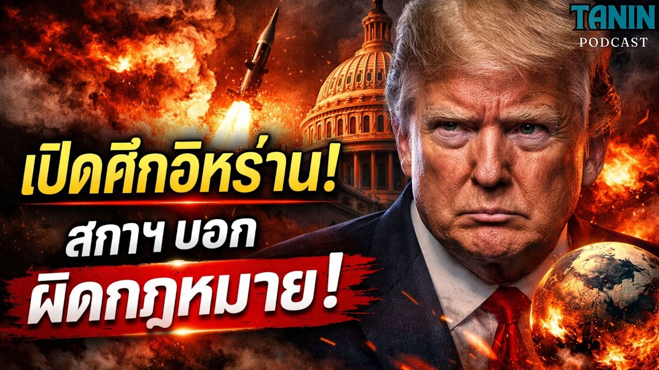 ด่วน! ส.ส.สหรัฐฯ ซัดทรัมป์ “ละเมิดรัฐธรรมนูญ” เปิดศึกอิหร่านโดยไม่ผ่านสภา?! I Tanin podcast