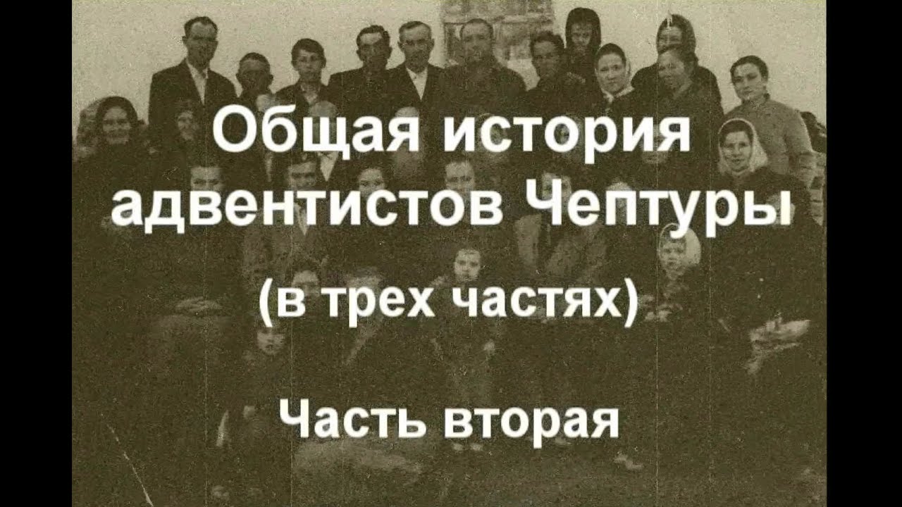 Общая история адвентистов Чептуры      Часть  2