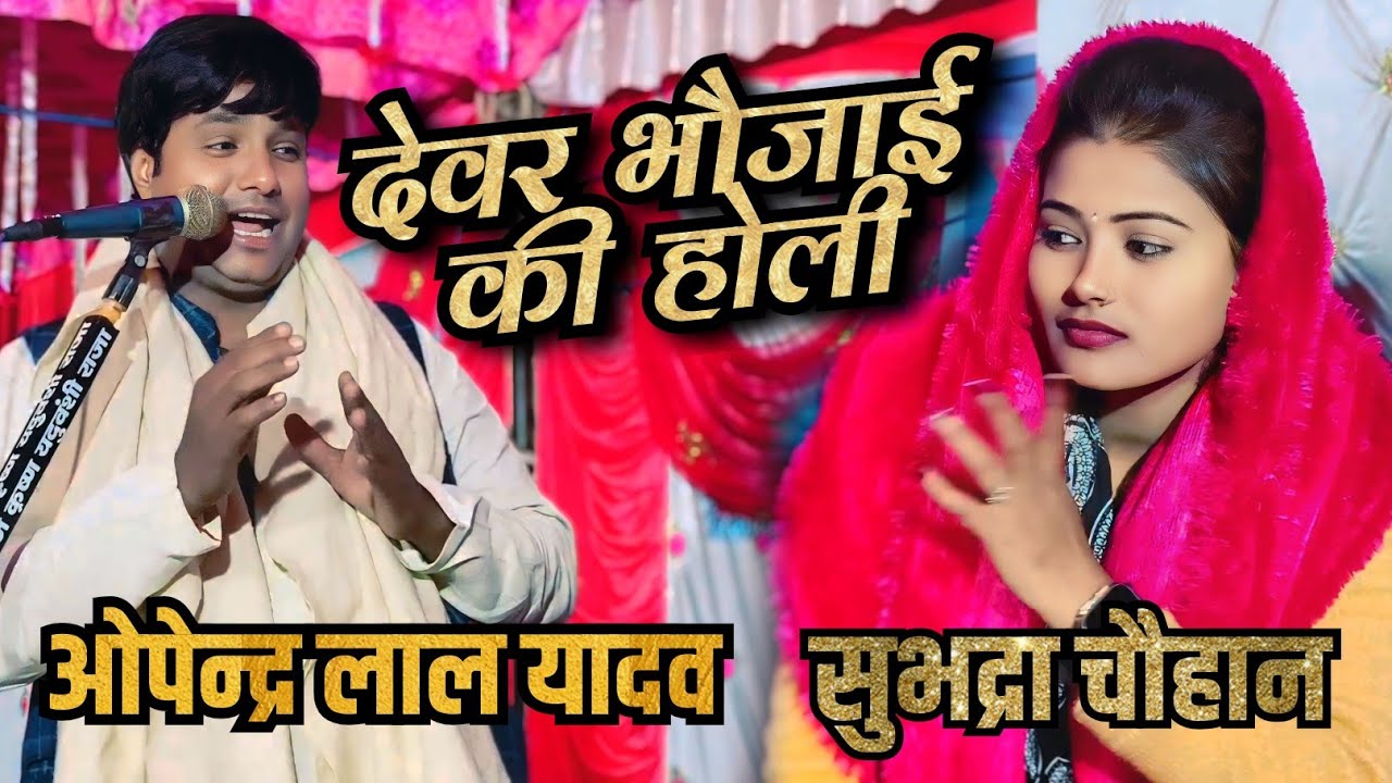 देवर भौजाई की होली ll उपेन्द्र लाल यादव व सुभद्रा चौहान ll होलिया मे भौजी बुढ़वा के लगवा का जालू 