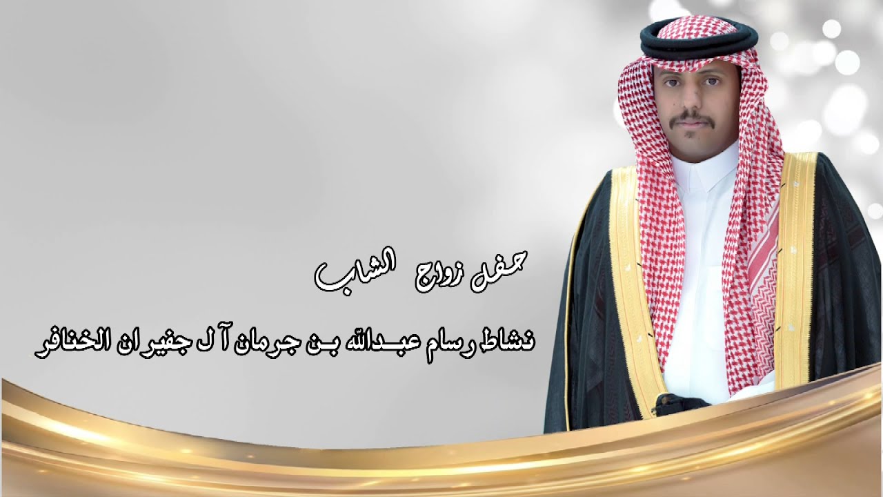 حفل زواج الشاب / نشاط رسام عبدالله بن جرمان آل جفيران الخنافر