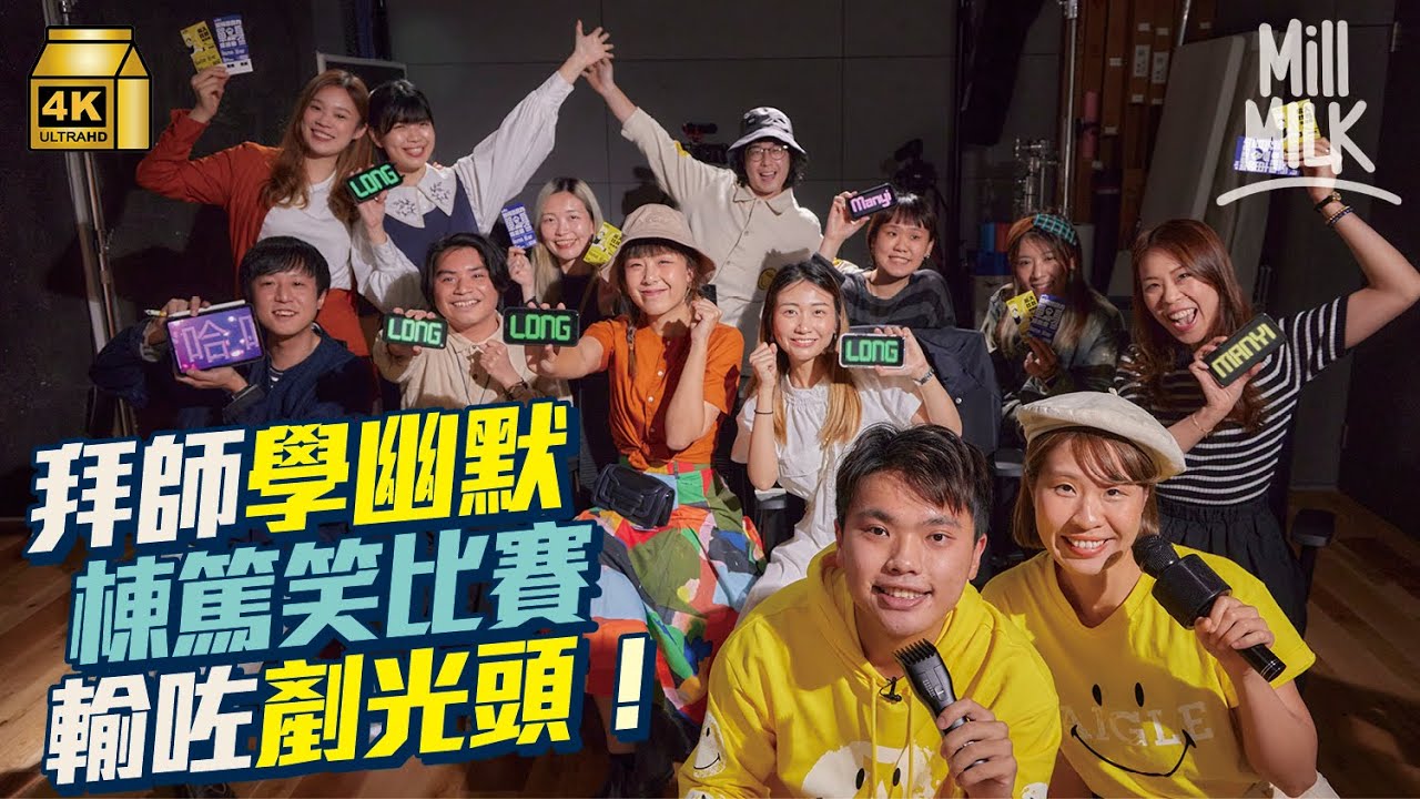 #MM｜挑戰兩星期搞棟篤笑大賽 尷尬癌牙朗與黑面敏怡拜師進修幽默感 實測大笑瑜伽作用！輸家即剷光頭 落妝素顏視人！｜#試一次 #4K