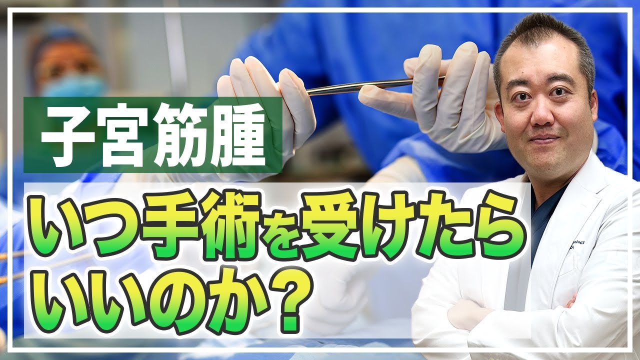 【疑問や不安】子宮筋腫手術はどんな条件だったら必要になる？現役産婦人科医院長が答えます！