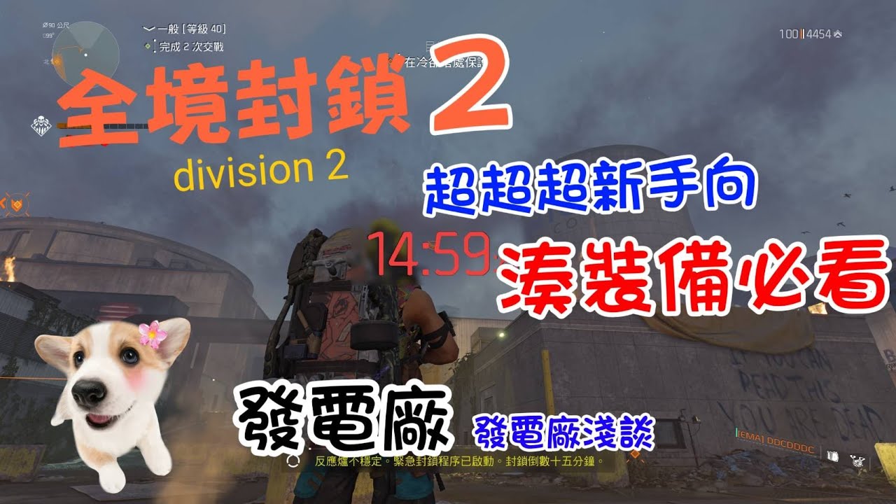 全境封鎖2 新手打裝備必看 發電廠 分秒必爭 超超超新手向