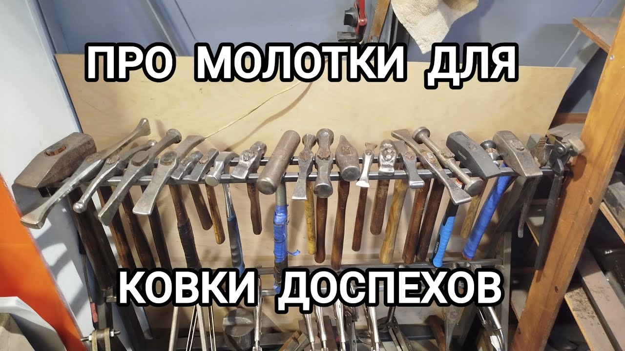 Сколько нужно молотков, чтобы ковать доспехи? Форма, вес, скругление бойков.