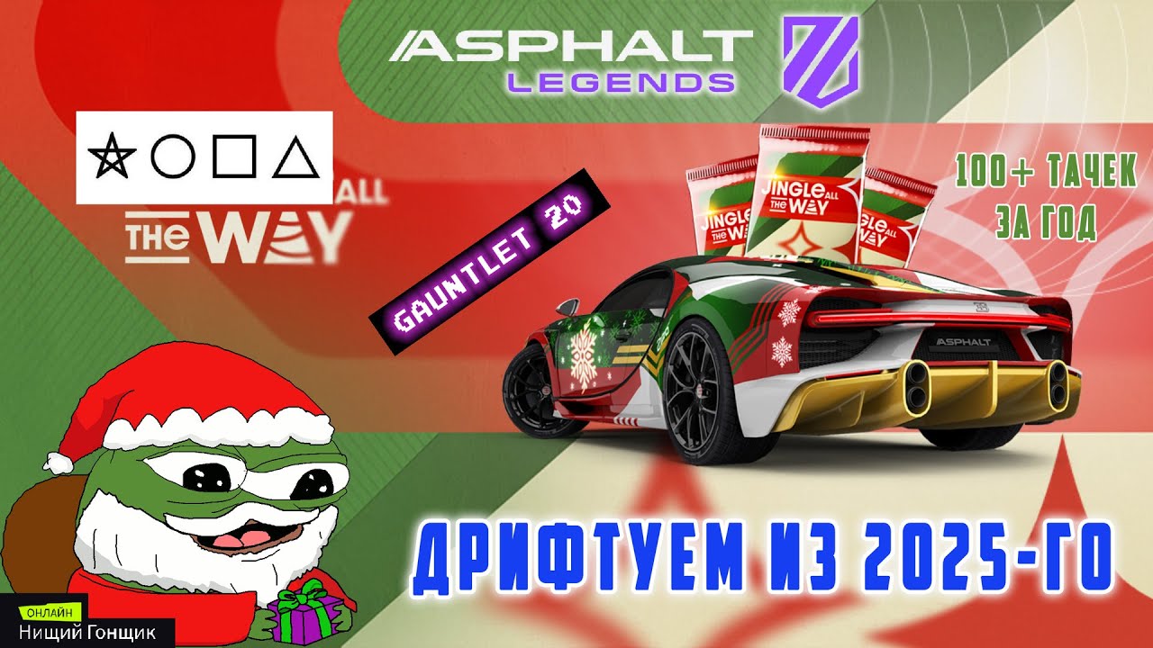 Asphalt Legends - Дрифтуем из 2025-го. 100+ тачек за год. Рукавица-20: Защита.