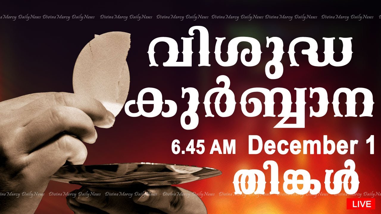 Holy Mass I Malayalam Mass I December 1 I Monday I Qurbana I 6.45 AM