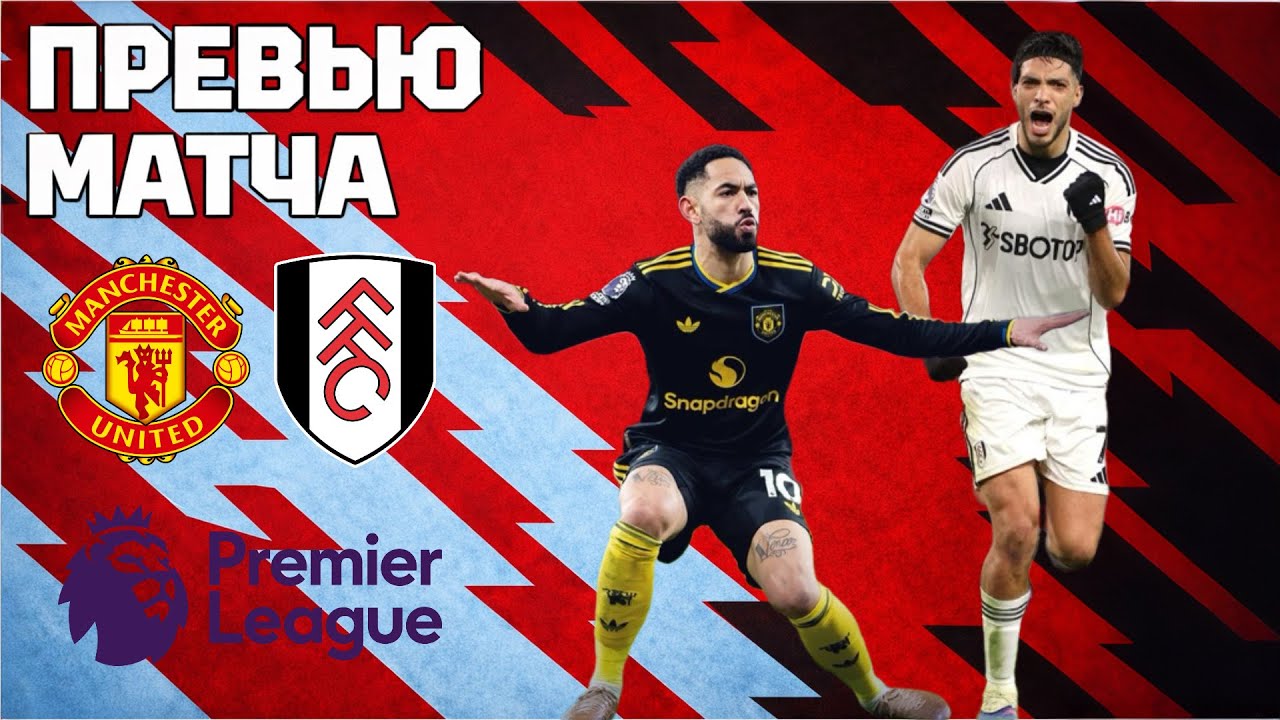ПРАЙМОВЫЙ ЮНАЙТЕД Манчестер Юнайтед - Фулхэм Превью матча. Manchester United - Fulham Preview